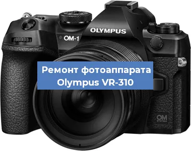 Замена вспышки на фотоаппарате Olympus VR-310 в Тюмени